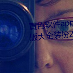 黄色软件app下载3.0.3免费oppo版大全装扮2023最新版