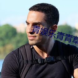 青娱乐青青草