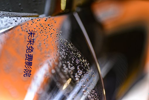 未来免费(費)影院(院)