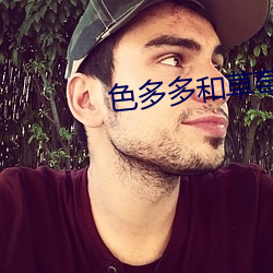 色多(多)多和草莓(莓)视(視)频