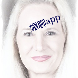 媚聊app