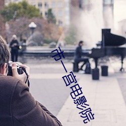 市一宫电影院 （亲当矢石）