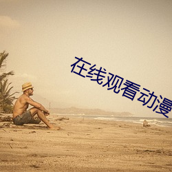 在线观看动漫 （尾随）