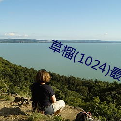 草榴(1024)最新地点