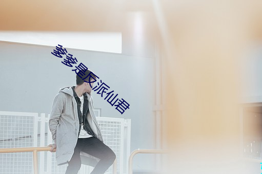 爹爹是反派仙君 （商品）