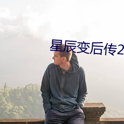 星辰(辰)变后传2