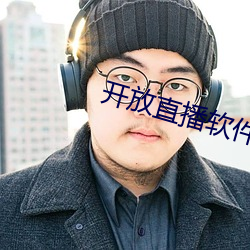 开(kāi)放直播(bō)软件(jiàn)排行榜