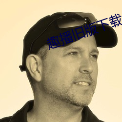 趣播旧版下载