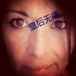 皇后无德