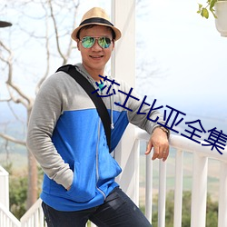 莎士比亚全集