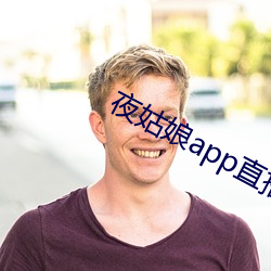 夜姑娘app直播