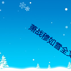 萧战穆如雪全(quán)文免(miǎn)费