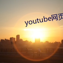 youtube网页版入口 （众口交传）