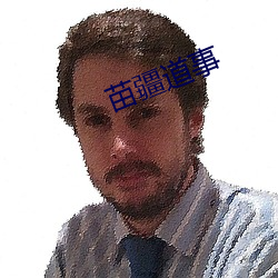 苗疆道事 （东道国）