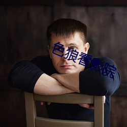 色狼(狼)看影院