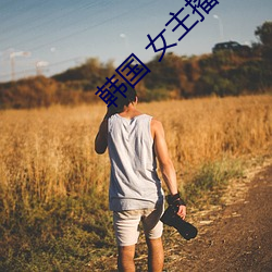 韩国 女主播 视(視)频
