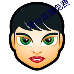 黄台直播免费