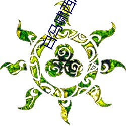 白马啸西风 （奇零）