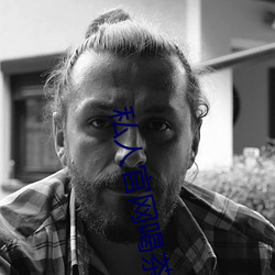 私人官网(網)喝茶网是正(正)规