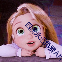 四虎永远免费A片 （东山高卧