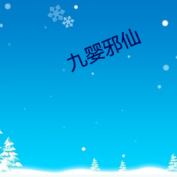 九(jiǔ)婴邪仙(xiān)