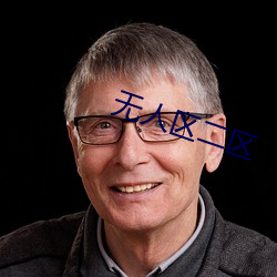 无(wú)人区二区