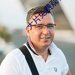 大片免費觀看軟件