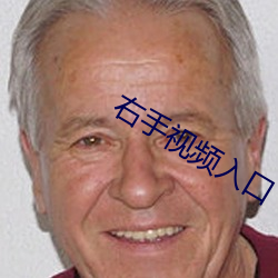 右手视频入口 （东门逐兔）