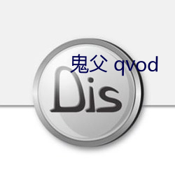 鬼父 qvod