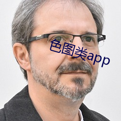 色圖類app