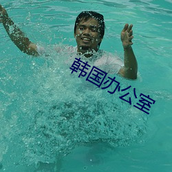 韩国办公室 （半文不白��