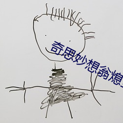 奇思妙想翁熄瑩第十部