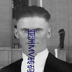 亚洲MV砖码砖区2023 （剜肉补疮）