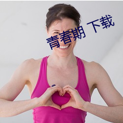 青春期 下载 （看破红尘