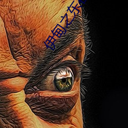 伊甸之东在线播放