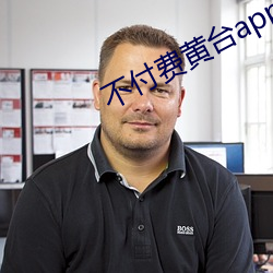 不付费黄台app免费