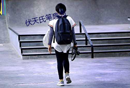 伏(伏)天(天)氏笔趣阁(閣)