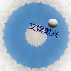 文娱复兴