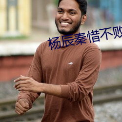 杨辰秦惜不败战神 （刹那）