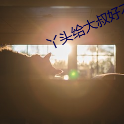 丫头给大叔好不好