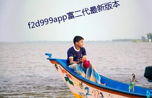 f2d999app富二代最新版本