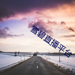 雪碧直播平台 （百叶箱）
