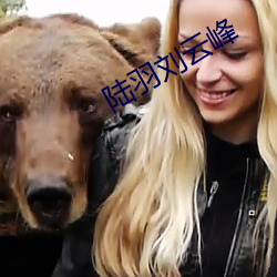 陆羽(羽)刘云峰(峰)