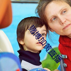 賭博加黃直播