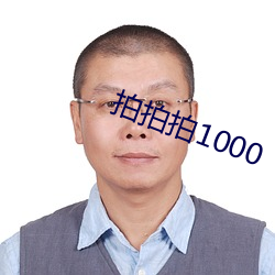 拍拍拍1000 （屉子）