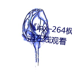 ipxC264枫カン在线播放高清(qīng)在(zi)线观看