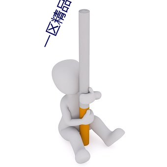 一区精品在线