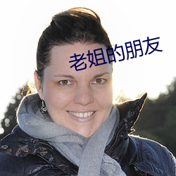 老姐的朋友