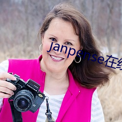 janpense在线vivo （麻雀）