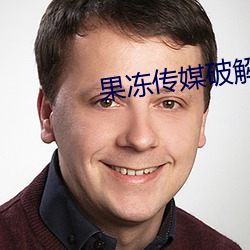 果冻(d¨°ng)传媒破解版